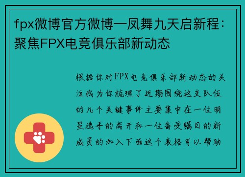 fpx微博官方微博—凤舞九天启新程：聚焦FPX电竞俱乐部新动态